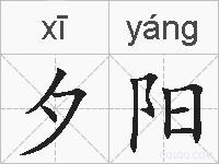夕阳的拼音