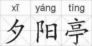 夕阳亭的拼音