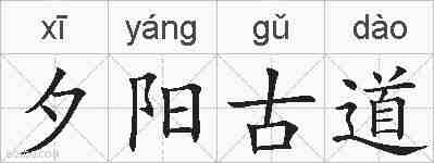 夕阳古道的拼音