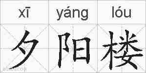 夕阳楼的拼音