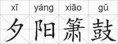 夕阳箫鼓的拼音