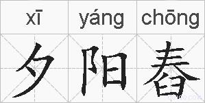 夕阳舂的拼音