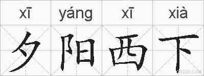 夕阳西下的拼音