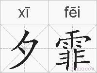 夕霏的拼音