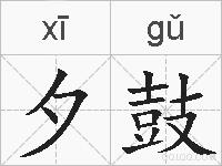 夕鼓的拼音