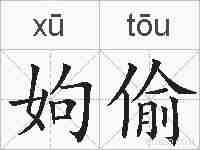 姁偷的拼音