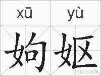 姁妪的拼音