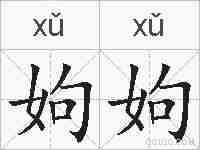 姁姁的拼音