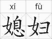 媳妇的拼音
