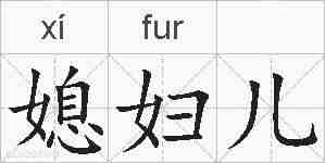 媳妇儿的拼音