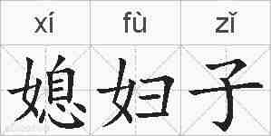 媳妇子的拼音
