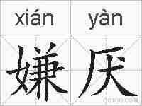 嫌厌的拼音
