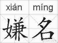 嫌名的拼音
