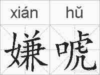 嫌唬的拼音