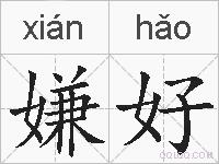 嫌好的拼音