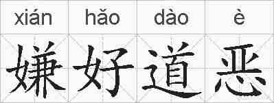 嫌好道恶的拼音