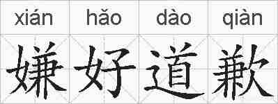 嫌好道歉的拼音