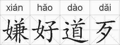 嫌好道歹的拼音