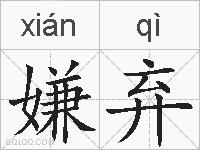 嫌弃的拼音