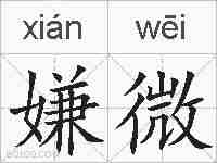 嫌微的拼音