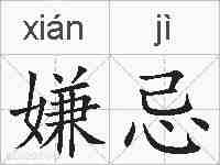 嫌忌的拼音