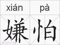 嫌怕的拼音