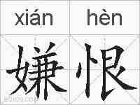 嫌恨的拼音