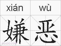 嫌恶的拼音