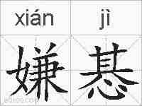 嫌惎的拼音