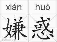 嫌惑的拼音