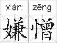 嫌憎的拼音