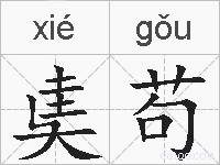奊苟的拼音