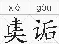 奊诟的拼音