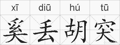 奚丢胡突的拼音