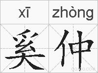 奚仲的拼音