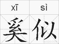 奚似的拼音