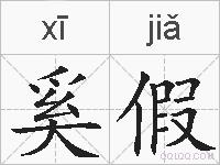 奚假的拼音