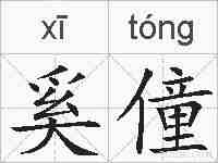 奚僮的拼音