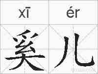 奚儿的拼音