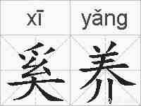 奚养的拼音