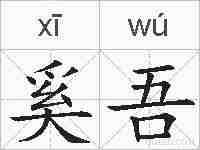 奚吾的拼音