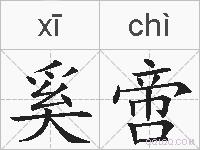 奚啻的拼音