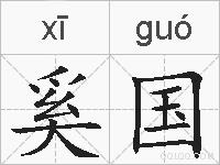 奚国的拼音