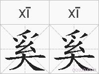 奚奚的拼音