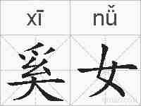 奚女的拼音
