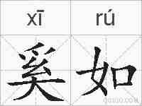 奚如的拼音