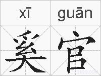 奚官的拼音