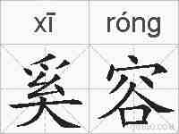 奚容的拼音