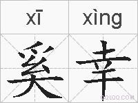 奚幸的拼音