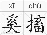 奚搐的拼音